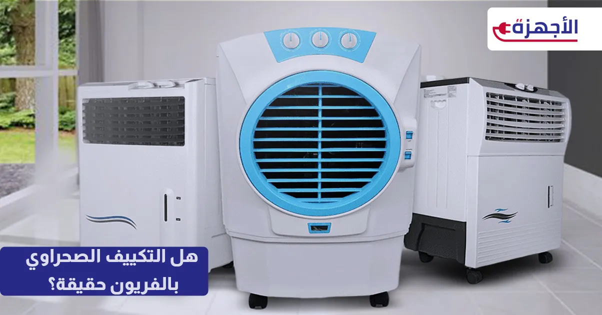  صورة مصغرة هل التكييف الصحراوي بالفريون حقيقة؟ كشف الأساطير والفروقات الجوهرية