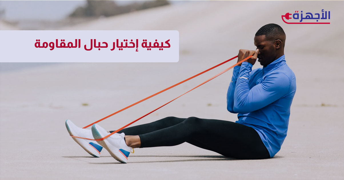 كيفية اختيار حبال المقاومة المناسبة لمستوى لياقتك وأهدافك؟