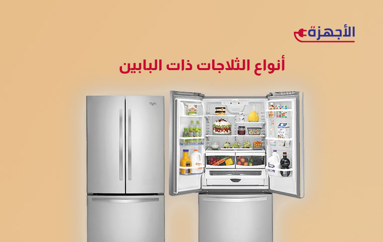 أنواع الثلاجات ذات البابين - فهم الفروقات لاختيار افضل ثلاجة بابين