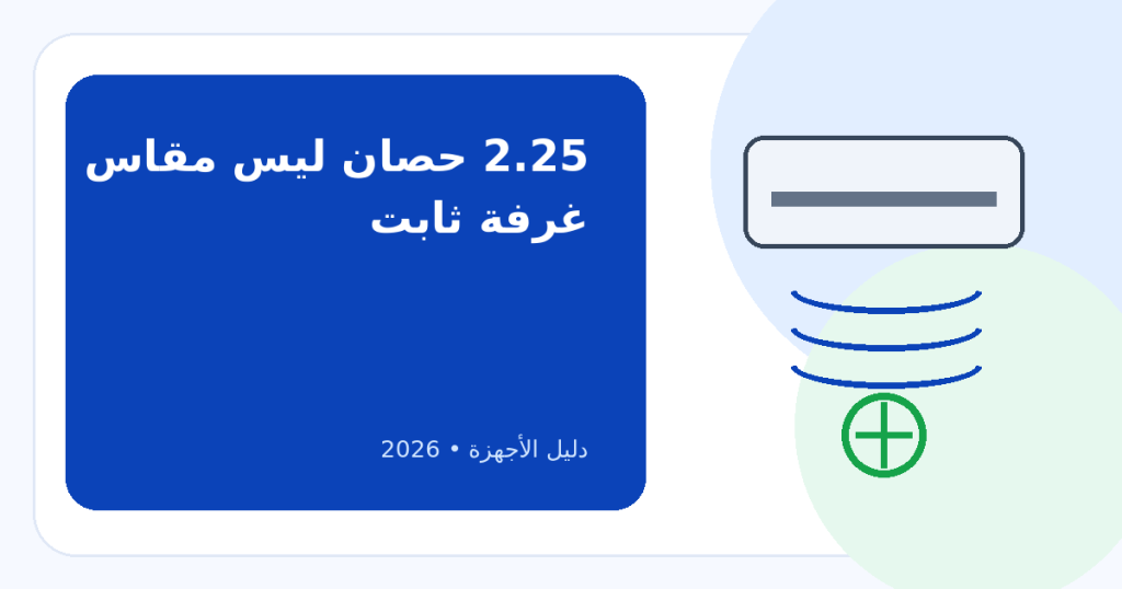 أفضل تكييف 2.25 حصان فئة متوسطة 2026: كيف تختاره بدون تكبير أو تصغير خاطئ؟