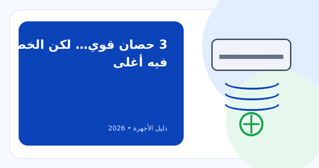 أفضل تكييف 3 حصان فئة متوسطة 2026: متى تحتاج هذه السعة فعلاً؟