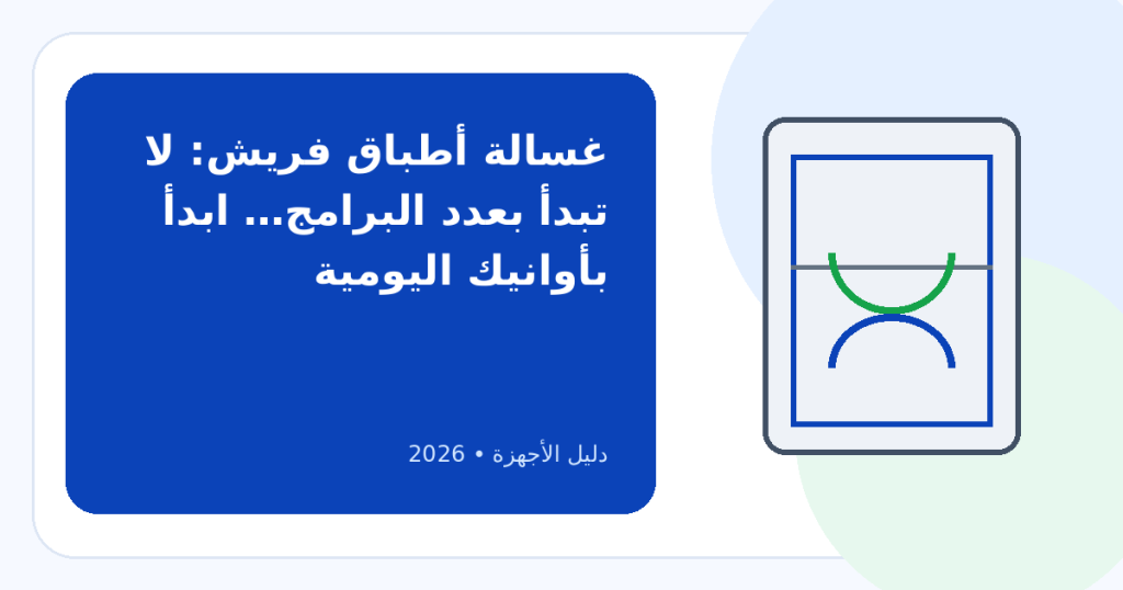 أفضل غسالة أطباق فريش في 2026: كيف تختارها وما العيوب التي تراجعها؟