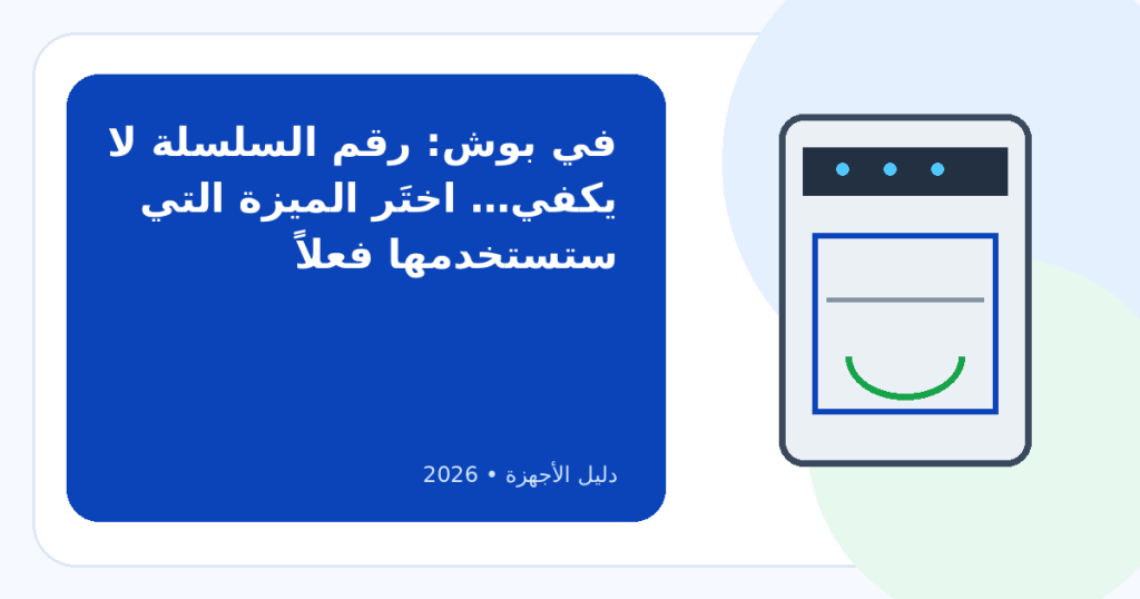 أفضل غسالة أطباق بوش في 2026: Series 2 أم 4 أم 6 أم 8؟