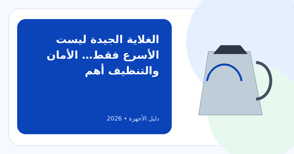 أفضل غلاية مياه في مصر 2026: كيف تختارها وما عيوب أنواعها؟