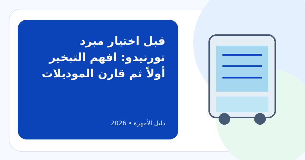 أفضل مبرد هواء تورنيدو في 2026: كيف تختاره ومتى يناسبك؟