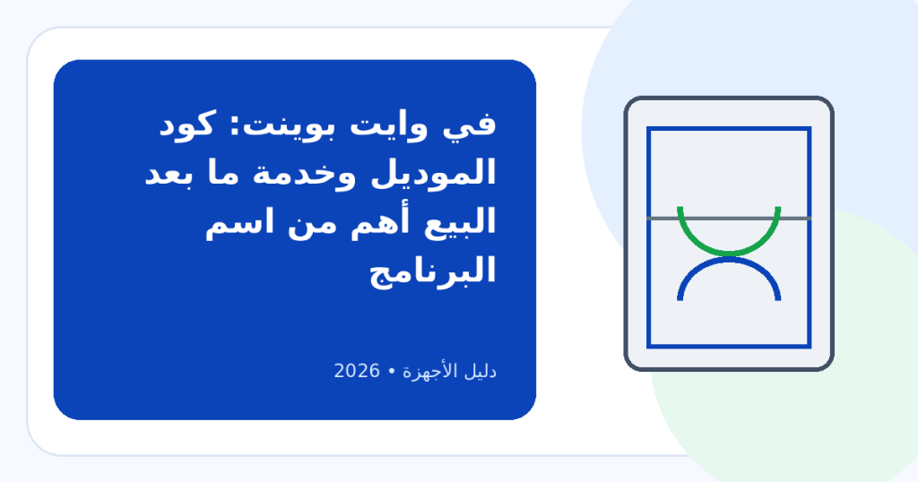 أفضل غسالة أطباق وايت بوينت في 2026: دليل تقييم قبل الشراء