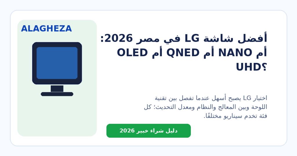 أفضل شاشة LG في مصر 2026: OLED أم QNED أم NANO أم UHD؟