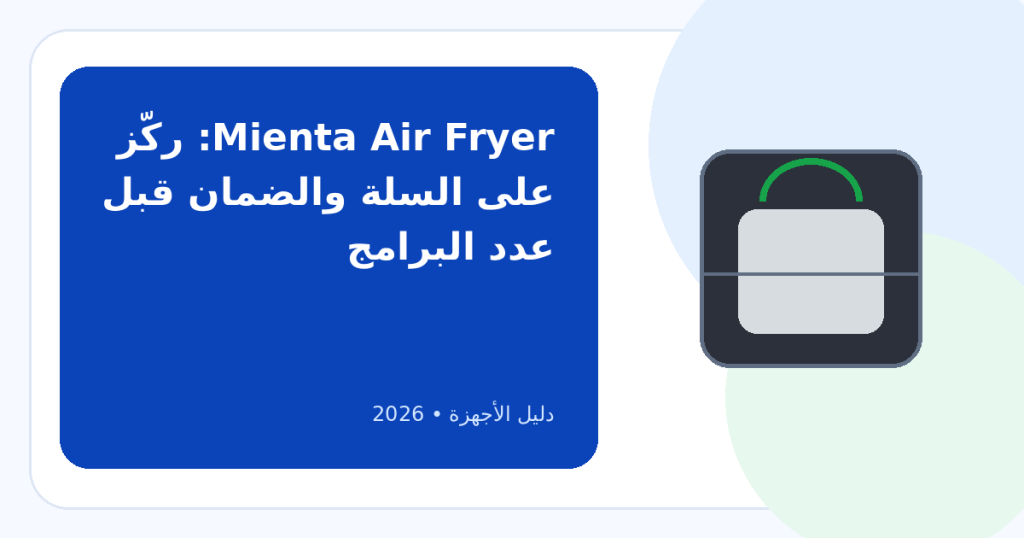 أفضل قلاية ميانتا في 2026: كيف تختار السعة والنوع المناسبين لك؟