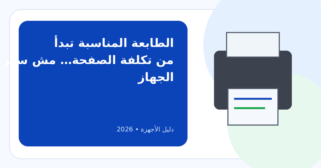أفضل طابعة في 2026: كيف تختارها وما عيوب أنواعها؟