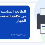أفضل طابعة في 2026: كيف تختارها وما عيوب أنواعها؟
