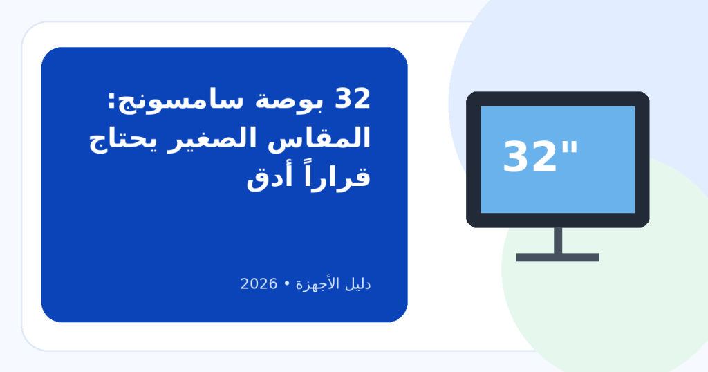 أفضل شاشة سامسونج 32 بوصة 2026: HD أم تبحث عن فئة أعلى؟