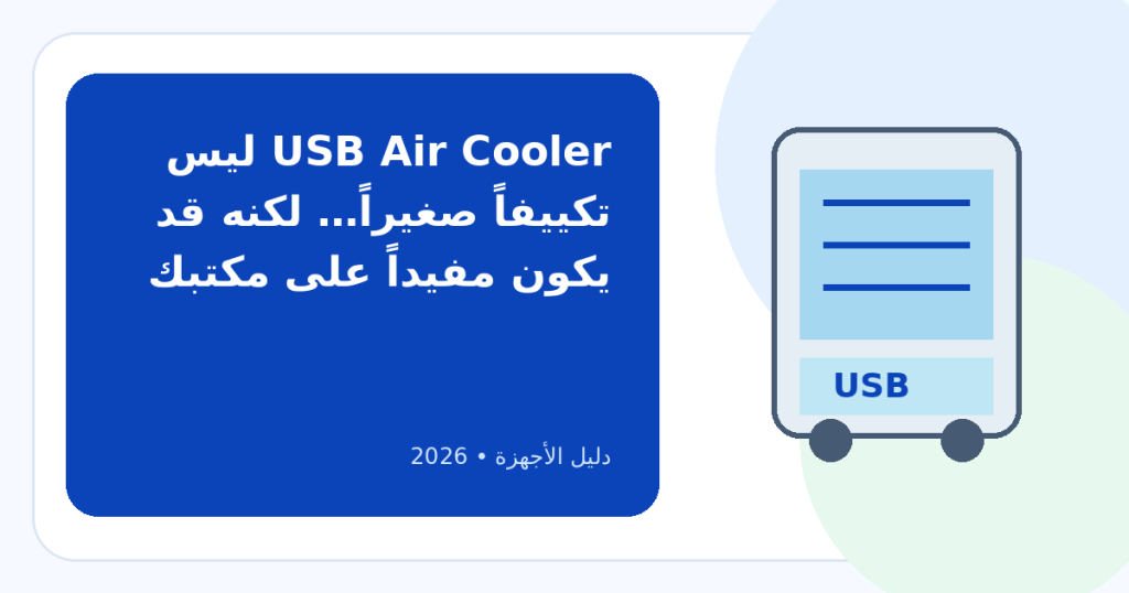 أفضل مبرد هواء مكتب USB: كيف تختاره وتتجنب الدعاية المبالغ فيها؟