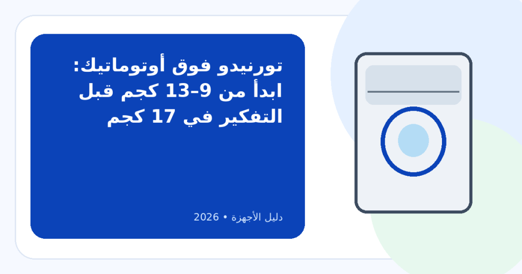 أفضل غسالة فوق أوتوماتيك تورنيدو 2026: عادية أم DDM Inverter؟