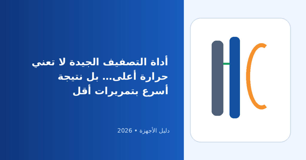 أفضل أجهزة تصفيف الشعر 2026: مكواة أم مملس أم مجعد؟ دليل اختيار يحمي شعرك