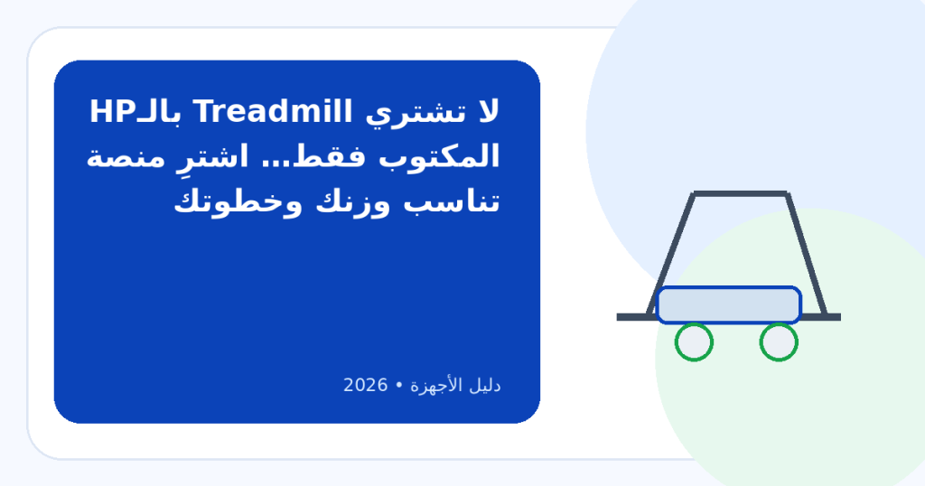 أفضل أجهزة المشي الكهربائية للمنزل في مصر 2026: كيف تختار Treadmill لا يتحول لحامل ملابس؟