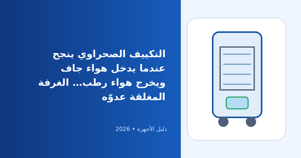 أفضل التكييف الصحراوي في مصر 2026: مميزاته وعيوبه وكيف تختار بدون توقعات خاطئة