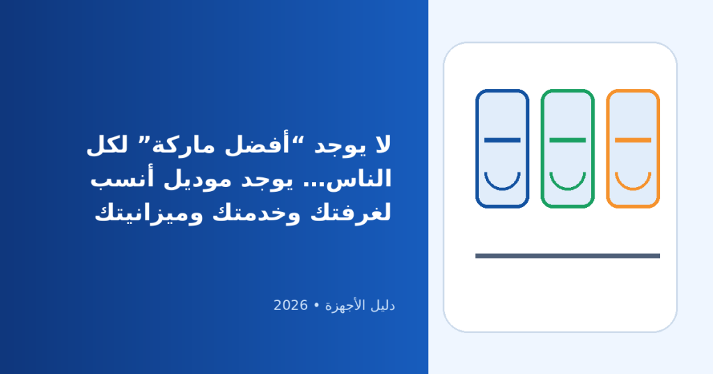 أفضل ماركات التكييفات في مصر 2026: كيف تختار العلامة المناسبة بدون تحيز؟
