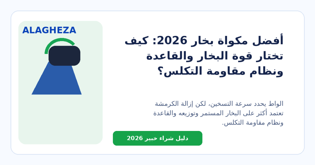 أفضل مكواة بخار 2026: كيف تختار قوة البخار والقاعدة ونظام مقاومة التكلس؟