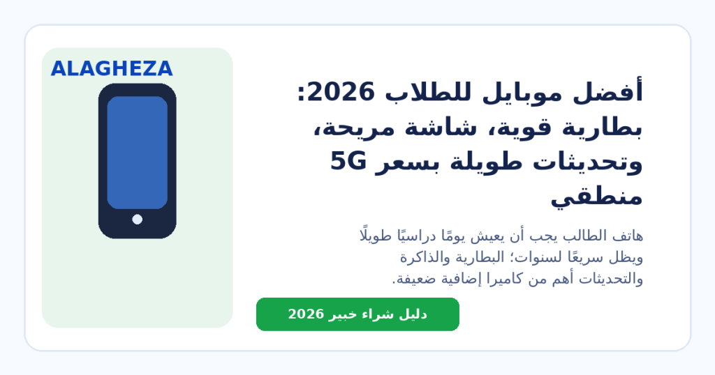 أفضل موبايل للطلاب 2026: بطارية قوية، شاشة مريحة، 5G وتحديثات طويلة بسعر منطقي