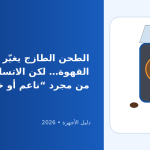 استخدامات مطحنة البن في المنزل: كيف تستفيد منها بدون إفساد طعم القهوة؟