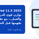 أفضل تابلت هواوي فئة متوسطة: هل HUAWEI MatePad 11.5 2025 هو الاختيار المتوازن؟