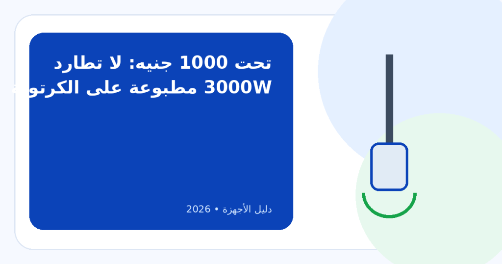أفضل خلاط يدوي أقل من 1000 جنيه في 2026: ما الذي يستحق الشراء فعلاً؟