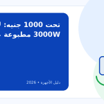 أفضل خلاط يدوي أقل من 1000 جنيه في 2026: ما الذي يستحق الشراء فعلاً؟