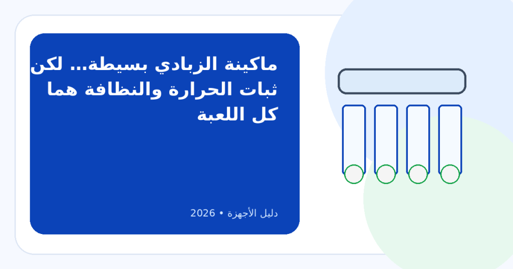 أفضل ماكينة صنع الزبادي في مصر 2026: الأسعار وأهم معايير الاختيار