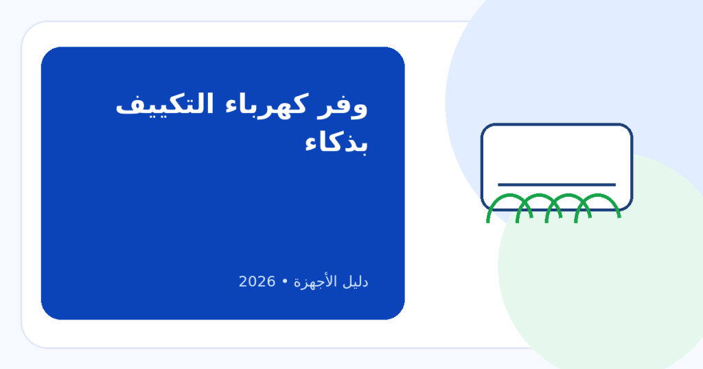 12 نصيحة ذهبية لتوفير الكهرباء عند استخدام التكييف بدون التضحية بالراحة