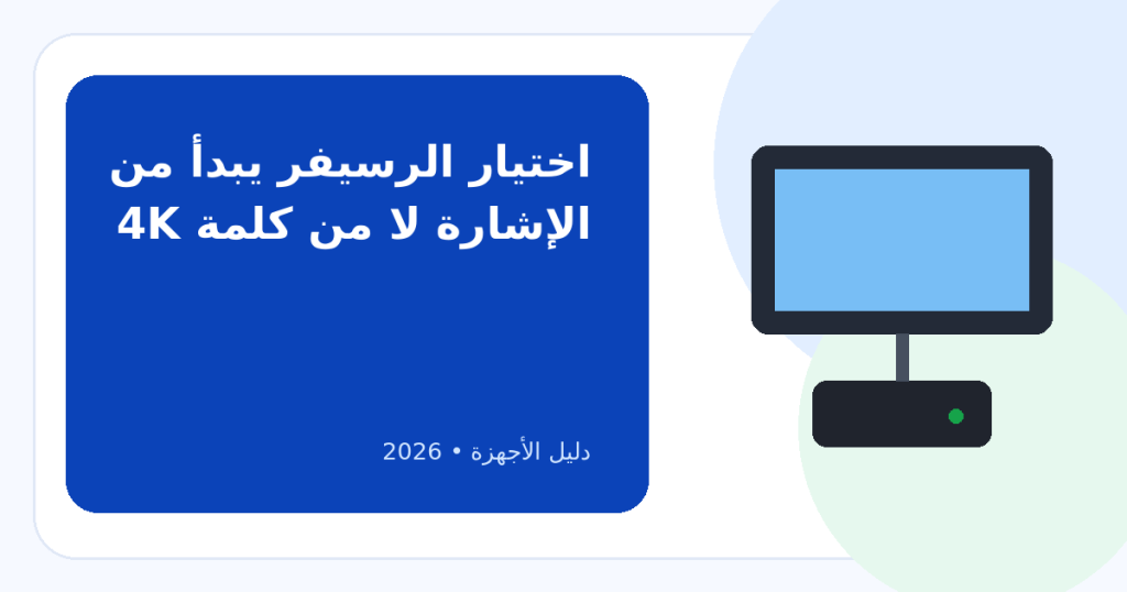 اكتشف معايير اختيار الرسيفر المثالي لتلفازك: 4K وحدها لا تكفي