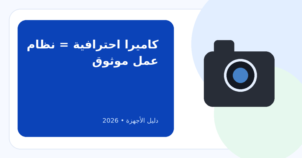 تخلص من حيرتك: أسس اختيار أفضل كاميرا احترافية لعملك
