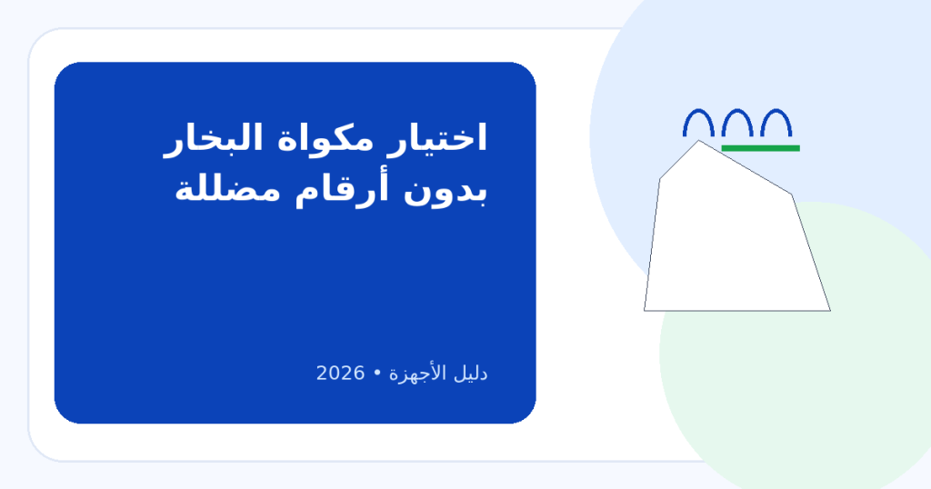 قواعد اختيار مكواة البخار المناسبة: القوة وحدها لا تكفي