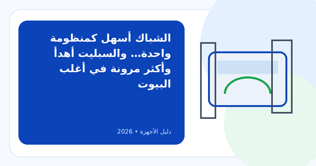 تكييف سبليت أم تكييف شباك؟ أيهما أفضل لمنزلك في 2026؟