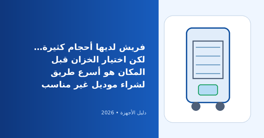 تكييف صحراوي فريش 2026: هل هو خيارك الأمثل؟ مقارنة السعات والموديلات الحالية