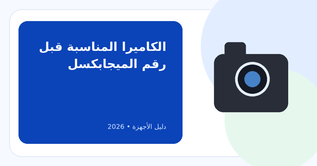 كيف تختار الكاميرا الديجيتال المثالية لميزانيتك؟