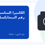 كيف تختار الكاميرا الديجيتال المثالية لميزانيتك؟