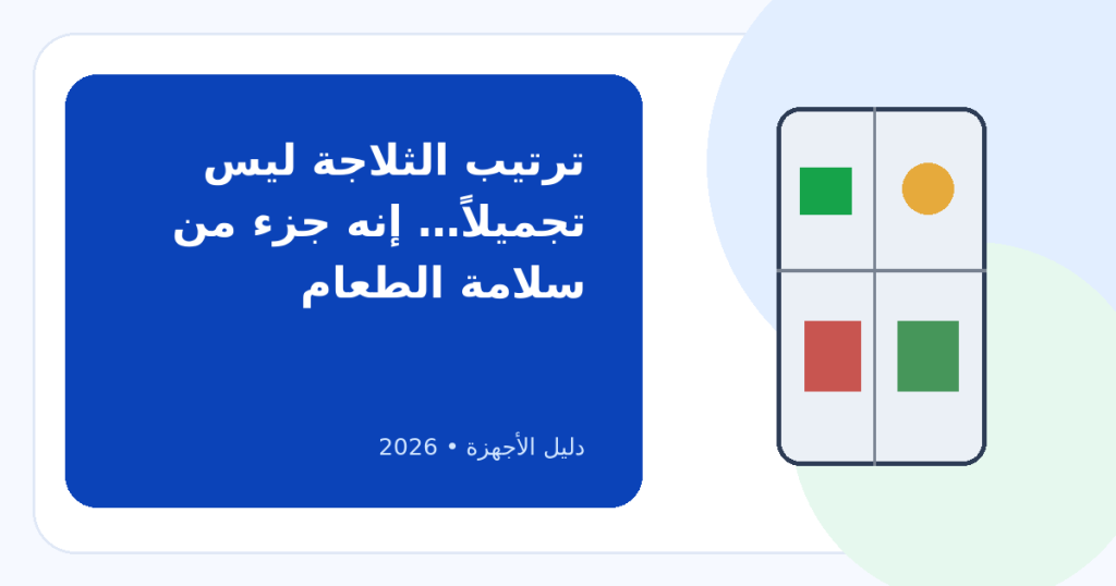 خطوات بسيطة لترتيب وتنظيف الثلاجة من الداخل: مناطق الحرارة تحدد مكان كل طعام