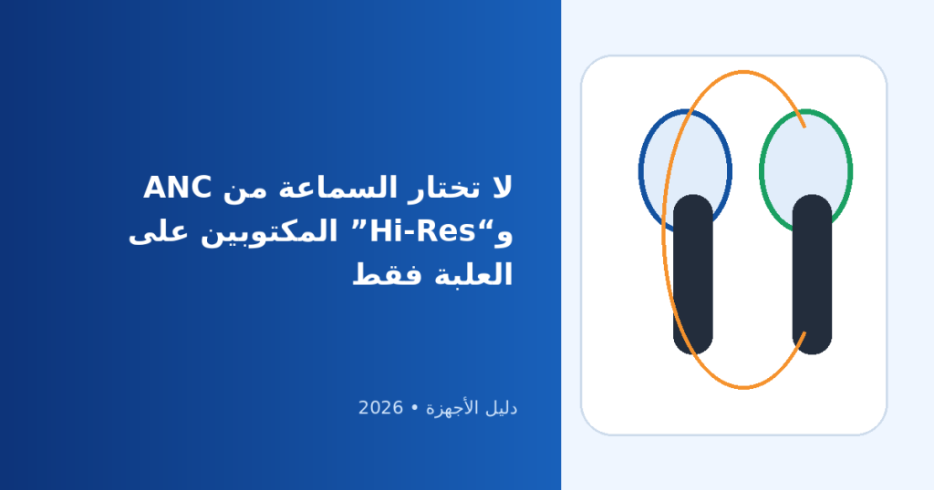 سماعات الأذن اللاسلكية 2026: أحدث التقنيات التي يجب أن تعرفها قبل الشراء