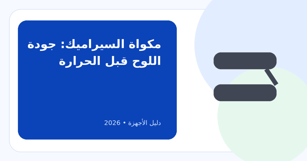 مكواة الشعر السيراميك: كيف تختارها وتستخدمها بدون ما تحول النعومة إلى تلف حراري