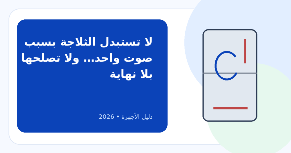 علامات تدل على أن ثلاجتك عمرها الافتراضي انتهى: أصلح أم استبدل؟