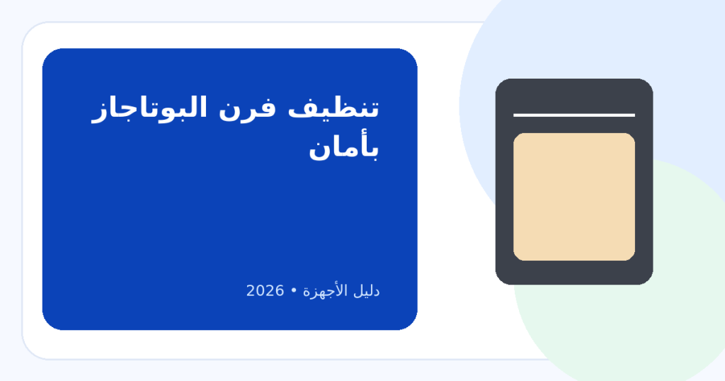 بمكونات منزلية: كيف تعيدي نظافة فرن البوتاجاز كالجديد بدون إتلاف المينا؟