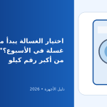 كيف تختار الغسالة الأوتوماتيكية المناسبة لاحتياجات عائلتك؟ دليل مفصل 2026