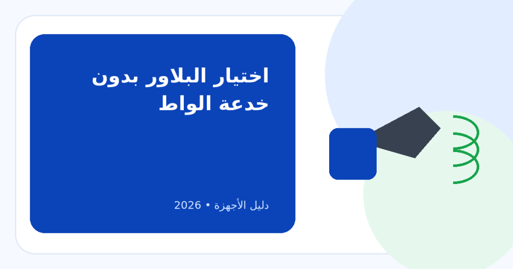 بعيداً عن حيل التجار: كيف تشتري أفضل بلاور هواء لاحتياجك؟