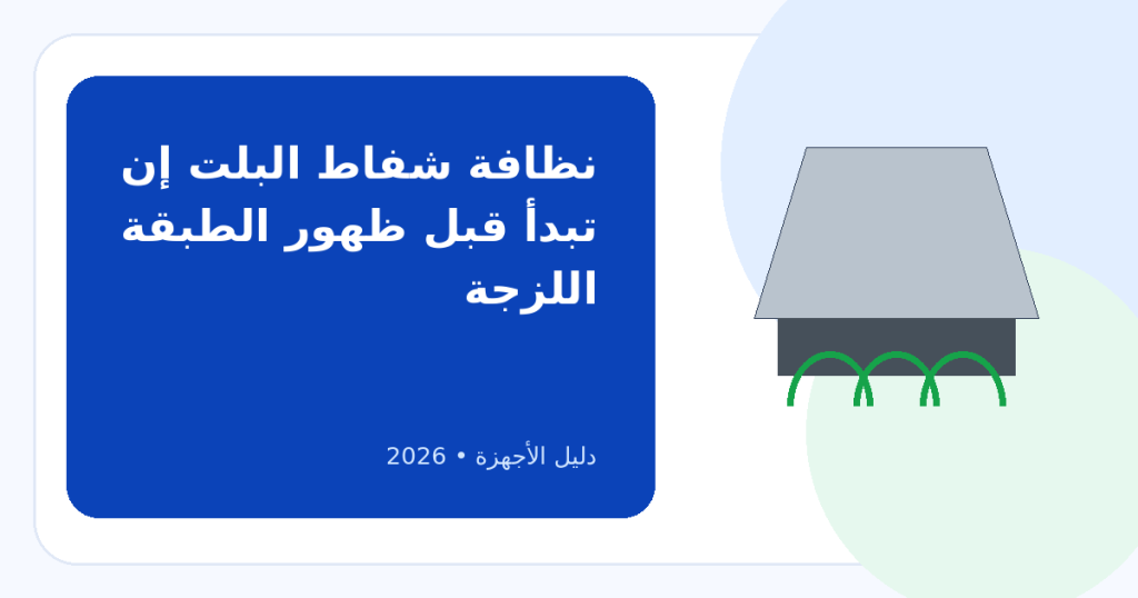 كيفية الحفاظ على شفاط البلت إن وتنظيفه: خطة تمنع تراكم الدهون قبل أن تخنق السحب