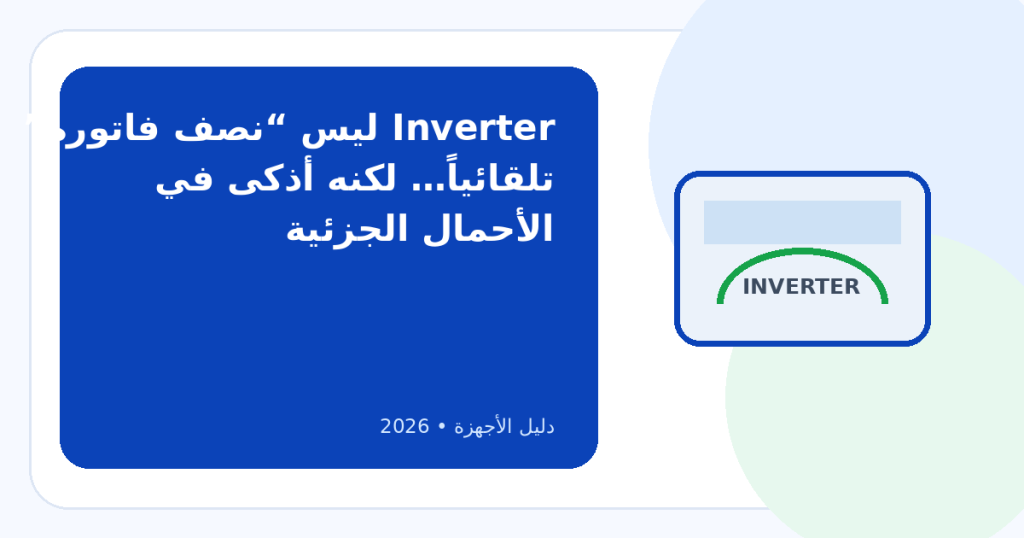 ما الفرق بين التكييف الإنفرتر والعادي؟ وهل فرق السعر يستاهل؟