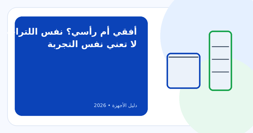 ما الفرق بين الديب فريزر الأفقي والرأسي؟ وكيف تختار النوع الأنسب؟