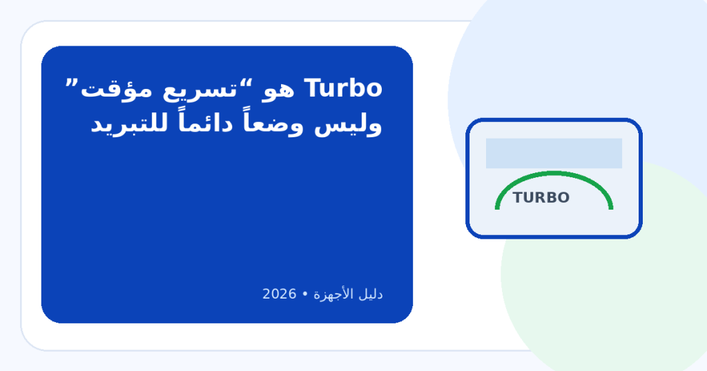 ما هو نظام Turbo في التكييف؟ ومتى تستخدمه بدون استهلاك زائد؟