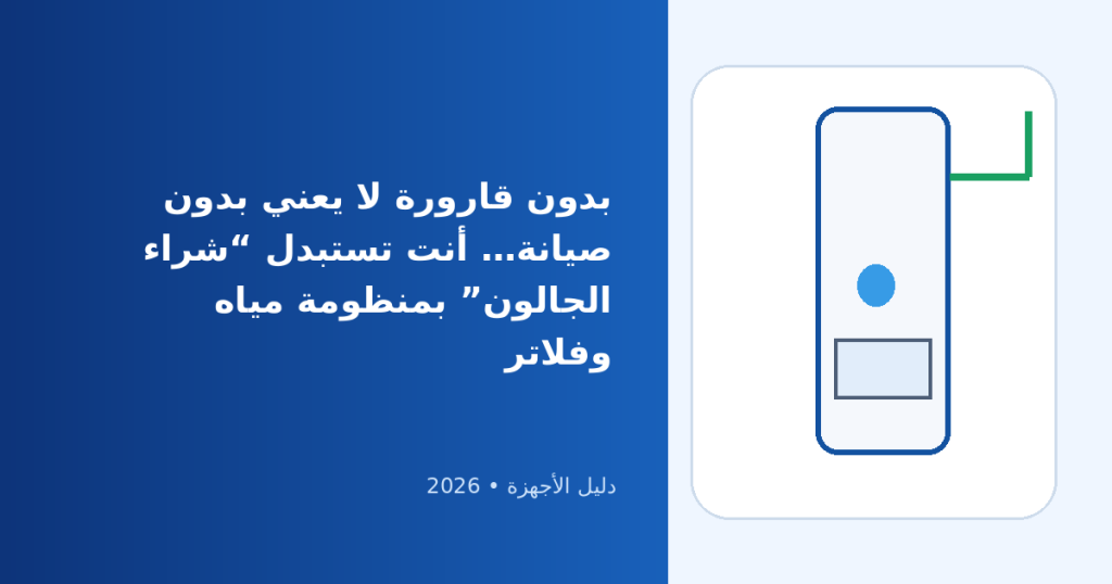 مبرد مياه بدون قارورة 2026: هل الـPOU بديل عملي؟ الفلاتر والتركيب والتكلفة
