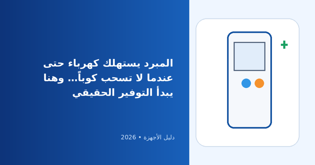 مبرد مياه موفر للكهرباء 2026: كيف تقلل استهلاك الكهرباء بدون التضحية بالمياه الباردة؟