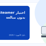 كيف تختار مكواة بخار ستاند Garment Steamer؟ قوة البخار أهم من الواط وحده